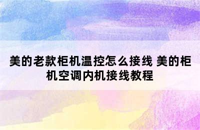 美的老款柜机温控怎么接线 美的柜机空调内机接线教程